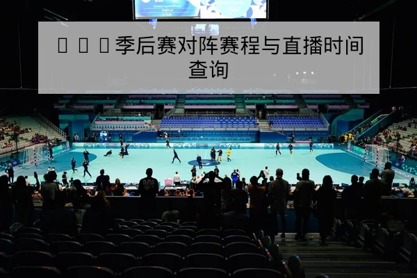LPL季后赛对阵赛程与直播时间查询