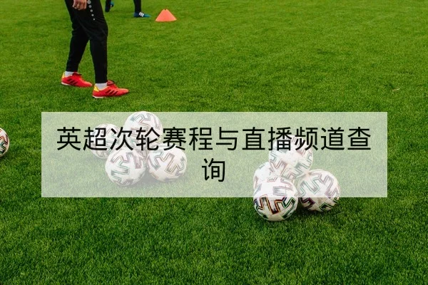 LPL夏季赛赛程与BO3地图胜率查询