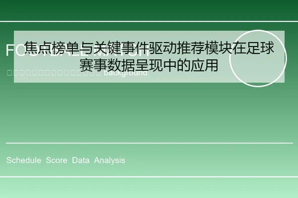 jiao-dian-bang-dan-yu-guan-jian-shi-jian-qu-dong-tui-jian-mo-kuai-zai-zu-qiu-sai-shi-shu-ju-cheng-xian-zhong-de-ying-2-479.jpg