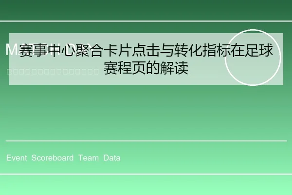 赛事中心聚合卡片点击与转化指标在足球赛程页的解读