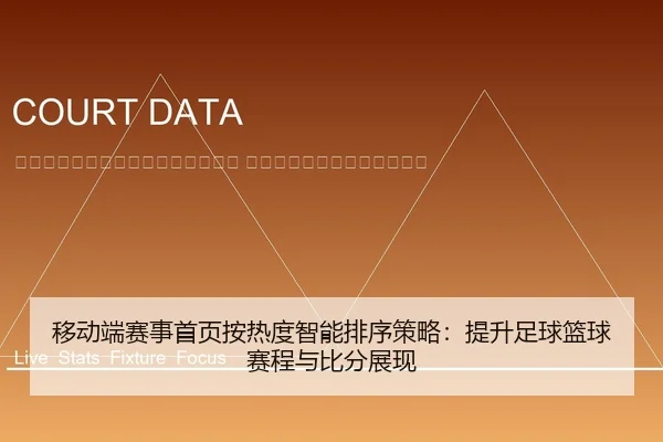 yi-dong-duan-sai-shi-shou-ye-an-re-du-zhi-neng-pai-xu-ce-lve-ti-sheng-zu-qiu-lan-qiu-sai-cheng-yu-bi-fen-zhan-xian-2-501.jpg