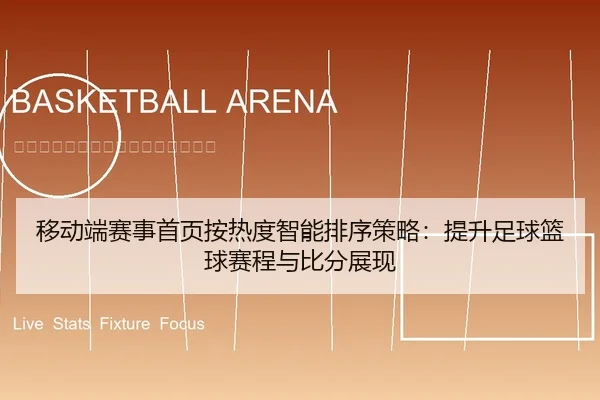 移动端赛事首页按热度智能排序策略：提升足球篮球赛程与比分展现